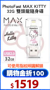 PhotoFast MAX KITTY 
32G 雙頭龍隨身碟