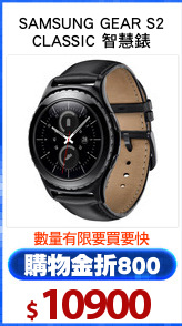 SAMSUNG GEAR S2
CLASSIC 智慧錶
