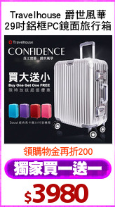 Travelhouse 爵世風華
29吋鋁框PC鏡面旅行箱