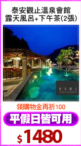 泰安觀止溫泉會館
露天風呂+下午茶(2張)