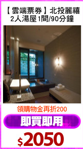 【雲端票券】北投麗禧
2人湯屋1間/90分鐘