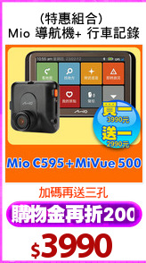 (特惠組合) 
Mio 導航機+ 行車記錄