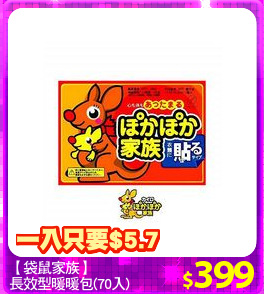 【袋鼠家族】
長效型暖暖包(70入)