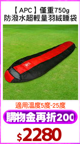 【APC】僅重750g
防潑水超輕量羽絨睡袋