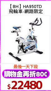 【BH】HA950TD 
飛輪車-網路限定
