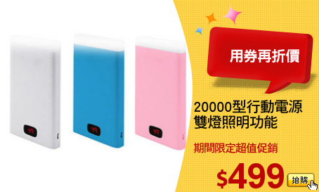 20000型行動電源
雙燈照明功能