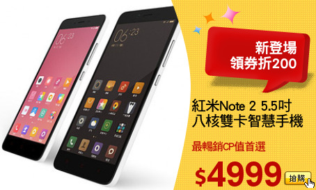紅米Note 2 5.5吋
八核雙卡智慧手機