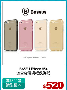 BASEU iPhone 6S+
流金金屬邊框保護殼