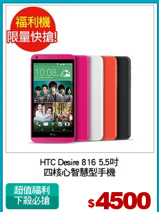 HTC Desire 816 5.5吋
四核心智慧型手機