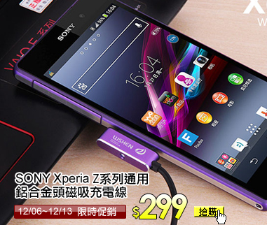 SONY 索尼 Xperia Z系列通用
鋁合金頭磁吸充電線