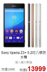 Sony Xperia Z3+
5.2吋八核防水機
