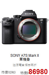 SONY A7S Mark II<BR>
單機身
