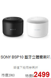 SONY BSP10 藍牙立體聲喇叭