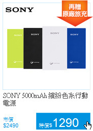 SONY 5000mAh 繽紛色系行動電源