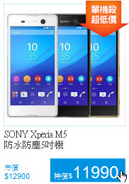 SONY Xperia M5<br>防水防塵5吋機