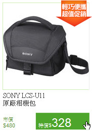 SONY LCS-U11<BR>
原廠相機包