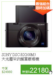 SONY DSC-RX100M3<BR>
大光圈WiFi類單眼相機