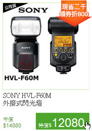 SONY HVL-F60M<BR>
外接式閃光燈