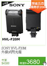 SONY HVL-F20M<BR>
外接式閃光燈