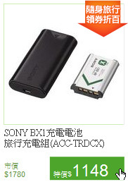 SONY BX1充電電池<BR>
旅行充電組(ACC-TRDCX)