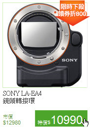 SONY LA-EA4<BR>
鏡頭轉接環