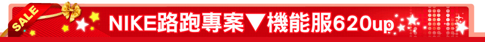 NIKE路跑專案▼機能服620up