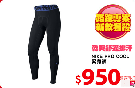 NIKE PRO COOL 
緊身褲