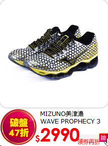 MIZUNO美津濃<BR>
WAVE PROPHECY 3