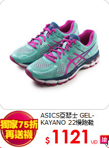 ASICS亞瑟士 GEL-KAYANO 22慢跑鞋