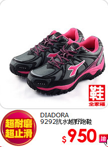 DIADORA<BR>9292抗水越野跑鞋