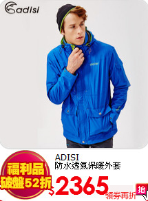 ADISI<BR>防水透氣保暖外套