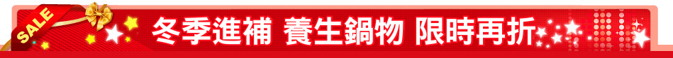 冬季進補 養生鍋物 限時再折