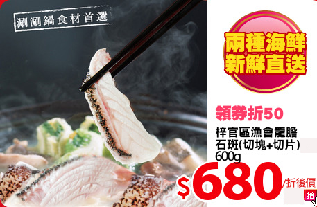 梓官區漁會龍膽石斑
(切塊+切片) 600g