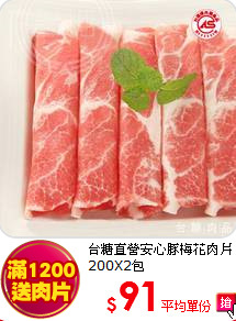 台糖直營安心豚梅花肉片200X2包