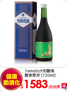 Yamoto大和酵素<BR> 酵素原液 (720ml)