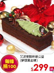 艾波索陪妳做公益<BR>(夢想黑金磚)