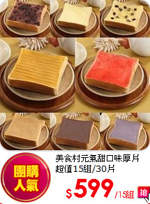 美食村元氣甜口味厚片<BR>超值15組/30片