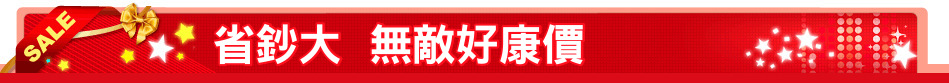 省鈔大  無敵好康價