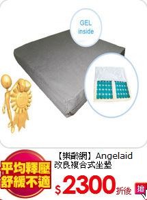 【樂齡網】Angelaid<BR>
改良複合式坐墊