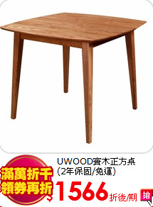 UWOOD實木正方桌<BR>
(2年保固/免運)