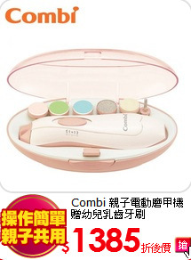 Combi 親子電動磨甲機<BR>
贈幼兒乳齒牙刷