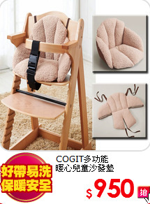 COGIT多功能<BR>
暖心兒童沙發墊