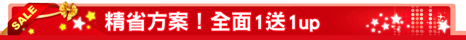 精省方案！全面1送1up