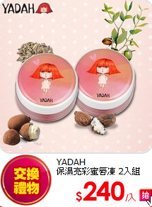 YADAH<BR>
保濕亮彩蜜唇凍 2入組