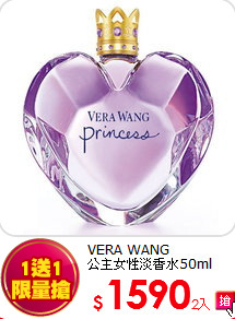 VERA WANG<BR>
公主女性淡香水50ml