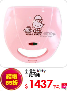 小禮堂 Kitty <BR>
三明治機