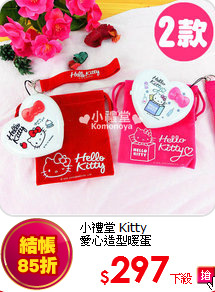 小禮堂 Kitty <BR>
愛心造型暖蛋