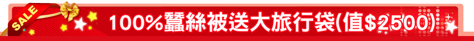 100%蠶絲被送大旅行袋(值$2500)