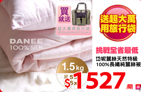 岱妮蠶絲天然特級
100%長纖純蠶絲被