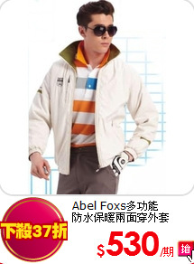 Abel Foxs多功能<BR>防水
保暖兩面穿外套